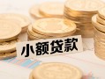 成都私人空放-成都私人个人短借-成都私人身份证小额贷款