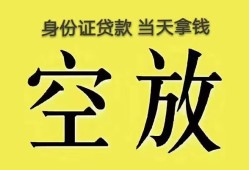 成都私人身份证办理贷款-成都私人民间大额借贷-成都私人24小时上门放款