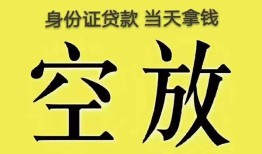 成都私人身份证办理贷款-成都私人民间大额借贷-成都私人24小时上门放款