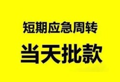 成都私人小额贷款公司-成都私人哪里可以借钱-成都私人私人借钱电话
