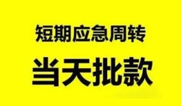 成都私人小额贷款公司-成都私人哪里可以借钱-成都私人私人借钱电话