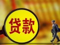 成都私人贷款私人贷款-成都私人私人工程贷款-成都私人资金短借