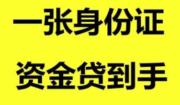 成都私人用身份证借私借-成都私人无抵押个人贷款-成都私人私人上门借贷
