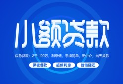 成都私人个人借贷好吗-成都私人私人放款-成都私人贷款包过当天放款