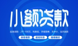 成都私人个人借贷好吗-成都私人私人放款-成都私人贷款包过当天放款