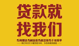 成都私人无抵押信用贷款-成都私人哪里有小额贷款-成都私人私借空放