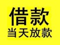 成都私人短借短拆-成都私人个人贷款小额贷款-成都私人私人借贷