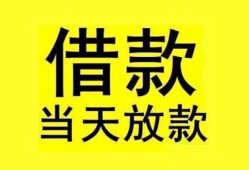 成都私人贷款当天放款-成都私人地区身份证贷款-成都私人正规个人借贷