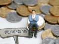 成都私人小额贷款贷款-成都私人私人借钱短借微信号-成都私人私人空放二次私借