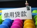 成都私人借款当天放款水钱-成都私人身份证应急贷款-成都私人个人贷款额