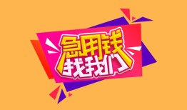 成都私人空放贷款-成都私人急用钱找我-成都私人民间私借