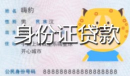成都私人民间贷款-成都私人身份证借款-成都私人小额空放