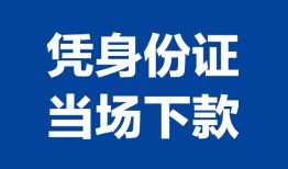 成都私人私人贷款额-成都私人贷款当天放款-成都私人大额短借