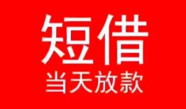成都私人小额短借-成都私人空放借钱-成都私人私借空放短借