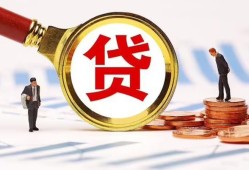 成都私人哪里可以信用贷款-成都私人短借信贷-成都私人短期空放小额贷款