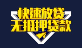成都私人民间小额借贷-成都私人民间借贷当天放款-成都私人借款短借