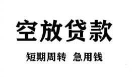 成都私人私人空放借钱-成都私人正规个人借贷-成都私人私人借钱长期