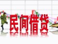 成都私人私人短借-成都私人小额贷款不查征信-成都私人哪里有个人借贷