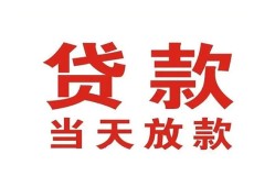 成都私人贷款公司电话号码-成都私人个人私借-成都私人小额贷款电话