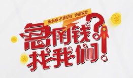成都私人借钱短借-成都私人无抵押贷款-成都私人借贷个人