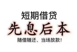 成都私人私借短借-成都私人靠谱个人借钱-成都私人信用贷款