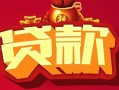 成都私人民间无抵押借钱-成都私人私借空放直接上门-成都私人私人借贷