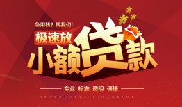 成都私人个人借贷放款-成都私人小额空放-成都私人小额信用贷款