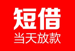 成都私人民间借贷-成都私人私人24小时借钱-成都私人短期空放小额贷款