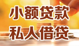 成都私人贷款私借空放-成都私人私借空放先息后本-成都私人私借空放短借