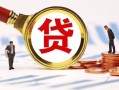 成都私人小额私人借贷-成都私人私借空放免费上门-成都私人民间短期私借借款