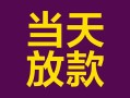 成都私人个人小额贷款-成都私人贷款私人贷款-成都私人借钱小贷