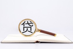 成都私人全天候办理借款-成都私人信用贷款办理-成都私人地区公积金信用贷款