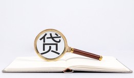 成都私人全天候办理借款-成都私人信用贷款办理-成都私人地区公积金信用贷款