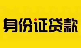 成都私人民间借贷网-成都私人民间私人借贷-成都私人24小时上门放款