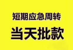 成都私人地区公积金信用贷款-成都私人贷款包过当天放款-成都私人私借空放直接上门