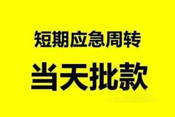 成都私人小额贷款公司