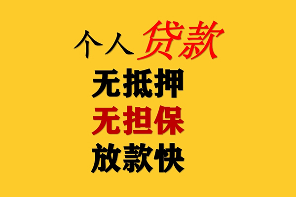 成都私人信用贷款办理
