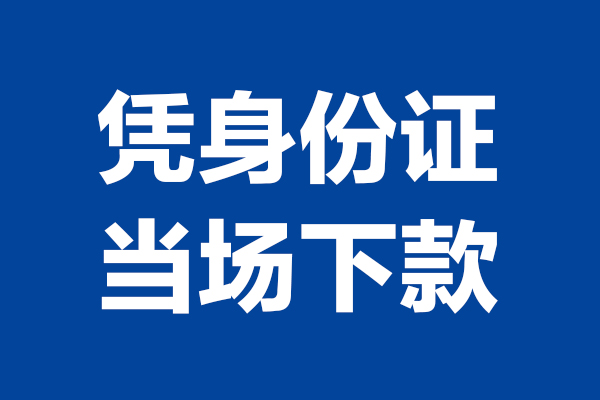 成都私人个人借钱长期