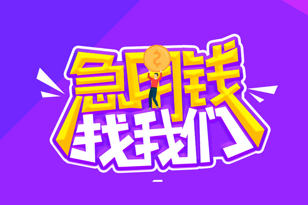 成都私人民间短期私借借款