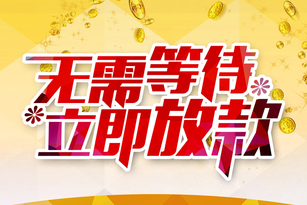 成都私人小额贷款贷款