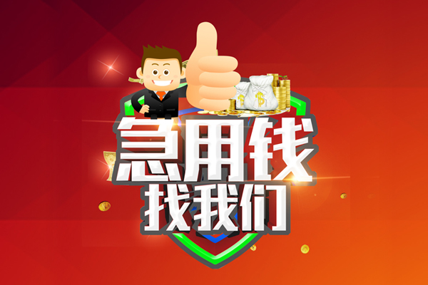 成都私人民间短期私借借款