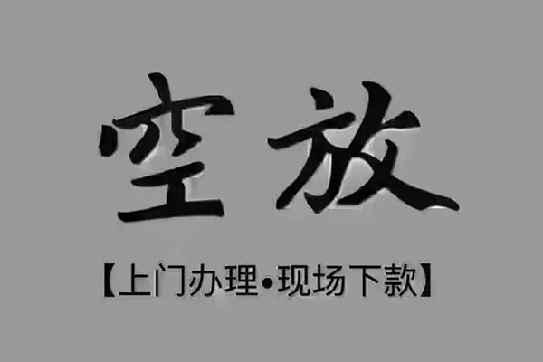 成都私人短借私借空放