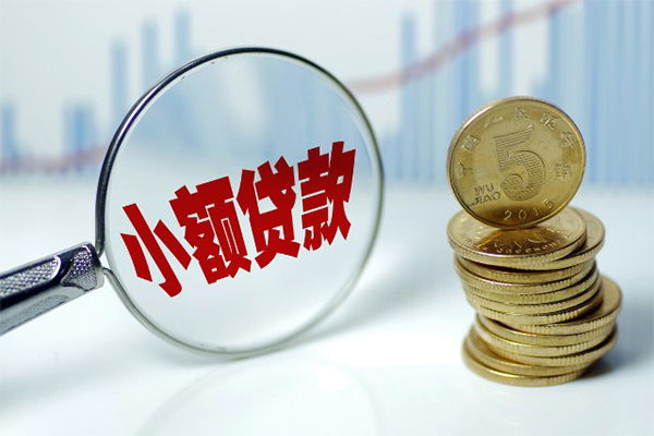 成都私人小额贷款当天放款