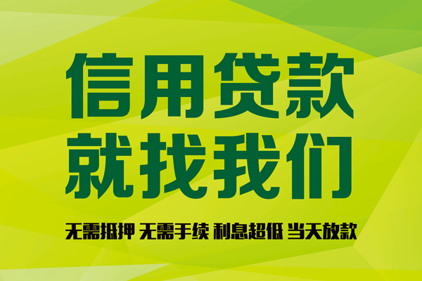 成都私人个人信用贷款