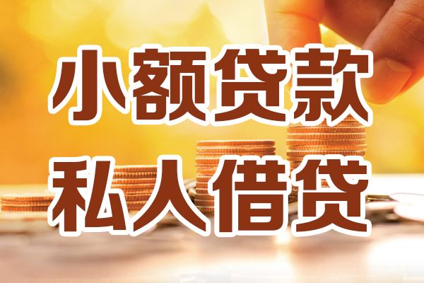 成都私人贷款私借空放