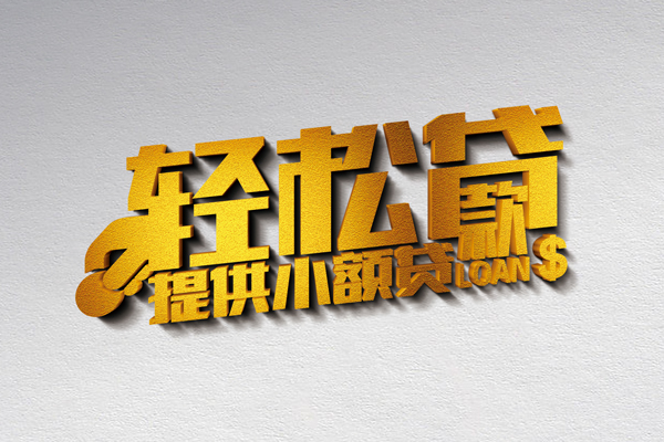 成都私人私人贷款额