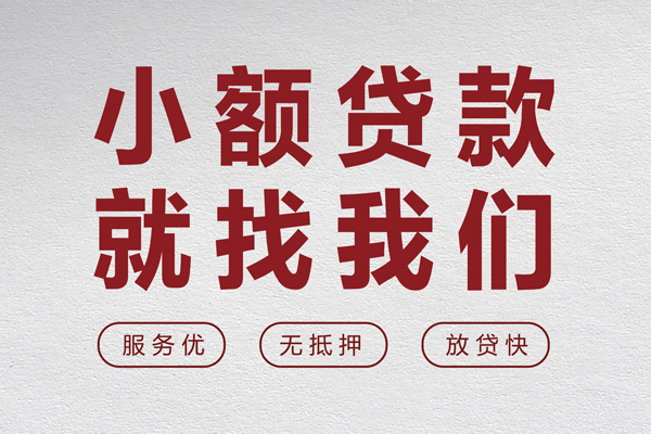 成都私人小额短借