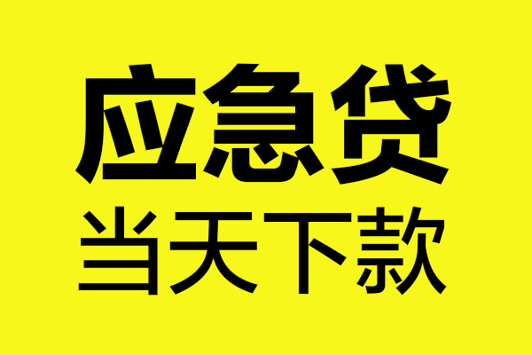 成都私人私借空放短借