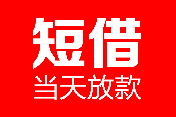 成都私人民间借贷